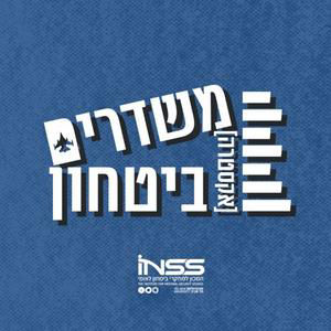 הרעלת נתונים: האיום השקט על בינה מלאכותית וביטחון לאומי | משדרים [אקסטרה] ביטחון