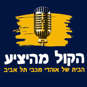 פריגיים על הפרק: מכבי תל אביב מתכוננת להפועל באר שבע