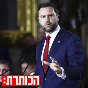 היורש של טראמפ: מי אתה ג'יי.די. ואנס?