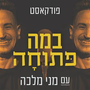 במה פתוחה | דני קמושביץ - פרק 52