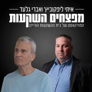 פרק 37 (אודיו) | להבין את שוק המט"ח ולקבל החלטות חכמות! עם יוסי פריימן