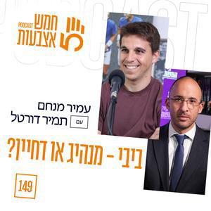 פרק 149 - תמיר דורטל | ביבי - מנהיג או דחיין?