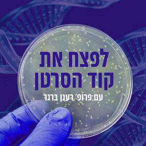 פירוק חלבונים , עידן הבינה המלאכותית ועתיד חקר הרפואה: פרופ' אהרן צ'חנובר [לפצח את קוד הסרטן עם פרופ' רענן ברגר]