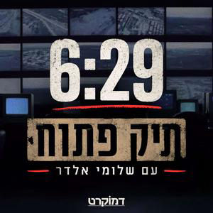 האישה שלחשה לטראמפ - עינת הלוי לוין | 6:29 תיק פתוח