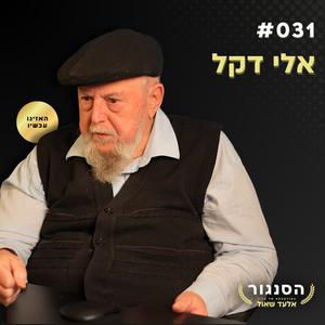 מצרים נערכת לתקוף את אילת וצה"ל לא נערך! סא"ל אלי דקל | אלעד שאול הסנגור פרק 031