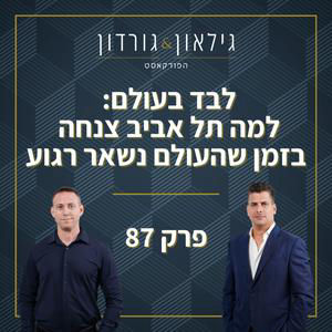 פרק 87 - לבד בעולם: למה תל אביב צנחה בזמן שהעולם נשאר רגוע