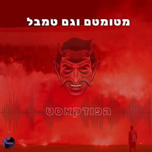 סיכום המשחק נגד הפועל באר שבע - ספייס לייב בטוויטר