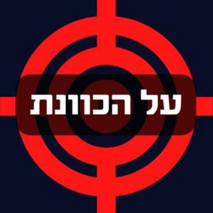 בין דיפלומטיה להסלמה? הפינג פונג בין ארה"ב לאיראן ומה לגבי ארגוני הפרוקסי האיראניים?