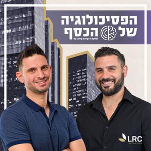 הפסיכולוגיה של הכסף עונה 3 פרק 2 | בינה מלאכותית תמנע מלחמות? | רועי מועלם, יואב מרקוביץ', אמיר גל אור