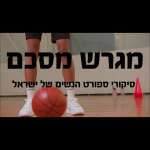 18. מגרש מסכם- ספיישל כדורסל, לקראת העונה החדשה עם יו״ר מנהלת הליגה דנה סנדר