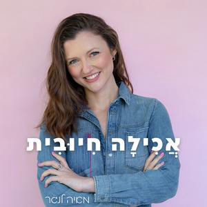 לצאת ממעגל האשמה באכילה | פרק 164