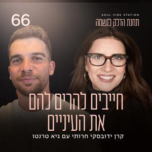 פרק 66 - חייבים להרים להם את העיניים עם גיא טרנטו
