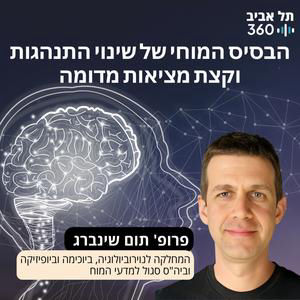 הבסיס המוחי של שינוי התנהגות וקצת מציאות מדומה