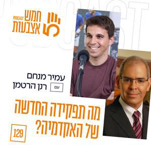 פרק 129 - מה תפקידה החדש של האקדמיה? | רנן הרטמן, מייסד ומנכ״ל הקריה האקדמית אונו