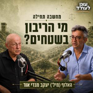 מחשבה תחילה | מי הריבון בשטחים? עם האלוף (מיל') יעקב מנדי אור