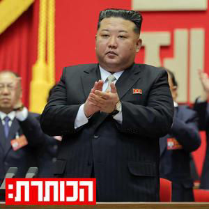 פולחן אישיות, גרעין ועתיד בערפל: מה יקרה בצפון קוריאה ביום שאחרי קים?