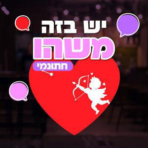 חתונמי/ש: פרק 2- על בננה לוטי ופצצת אטום