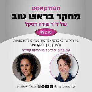 פרק 83: בין האישי לאקדמי - להפוך פערים להזדמנויות ולפרוץ דרך באקדמיה - עם פרופ' סראב אבו-רביעה קווידר