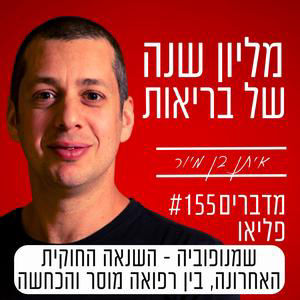פרק 155 - שמנופוביה - השנאה החוקית האחרונה, בין רפואה מוסר והכחשה