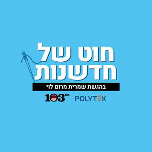 הכל התחיל במכבסה