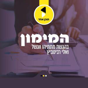 המימון | מתתיהו וגשל עם “איש המספרים” אברהם ובר מאחורי הקלעים בין הבנקים לציבור החרדי | פרק 2