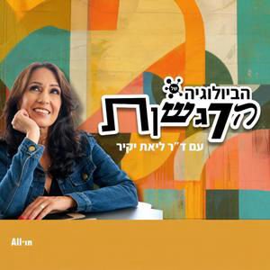פרק 33 | פרופ' גיל זלצמן: מה גורם לדיכאון ואיך אפשר למנוע אובדנות?