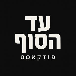 מהלימון למונדה מארבעה ניתוחי לב ועד קריירה בתקשורת - פרק 9 עם צידקה אליהו