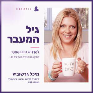 חרדה ודיכאון בגיל המעבר: תסמינים, גורמי סיכון וטיפול | פרק 31 עם ד"ר טל קסלר ברקאי