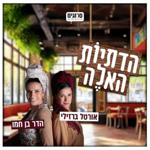 הדתיות האלה מדברות על ״נז״א – נזק אגבי״: מי שולט היום בדעת הקהל?