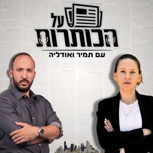על הכותרות #24 | "הבחירות האלה הן על החיים" - למה איחוד הימין הוא הדרך היחידה למנוע אסון?