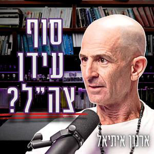 #1023 ארנון איתיאל | "למה אתה כן מתגייס לצבא?" - הפרדוקס האמיתי מאחורי חוק הגיוס נחשף