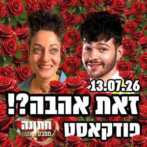 זאת אהבה?! - 13.07.26 - פודקאסט חתונמי - סופ״ש הזוגות שהפך למופע של נועה מוזס🌹