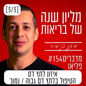 פרק 154 - איזון לחץ דם הטיפול בלחץ דם גבוה / נמוך [3/3] יל"ד, יתר לחץ דם