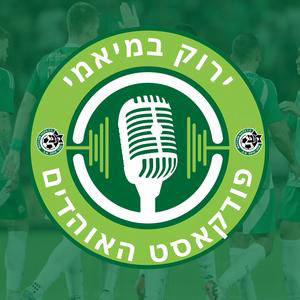 ירוק במיאמי | פרק 28 | הקהל כבר לא מאמין, מכבי חיפה לא מוכנה לליגה