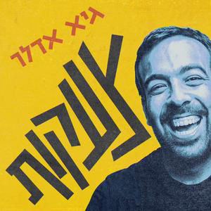 אדלר מארח - טס השילוני ודור כאהן | השואה והאקרוסטיכון