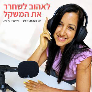 פרק 102| למה אמרתי לה לאכול בגט עם גבינה צהובה?- הנחיות הזויות שהביאו לתוצאות מדהימות #4