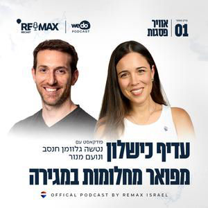 פרק 1 - עדיף כישלון מפואר מחלומות במגירה עם נועם מנור