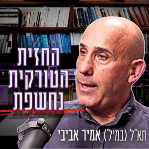 #1041 תא"ל (במיל׳) אמיר אביבי | "להתמודד עם טורקיה" - למה הפלת איראן היא רק ההתחלה?