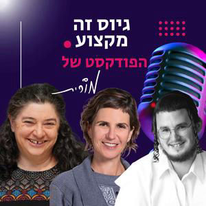 פרק 211:  איך להצליח לגייס חרדים לעבודה במציאות הישראלית המורכבת. השיחה עם הלה אופיר וישראל מכלוביץ