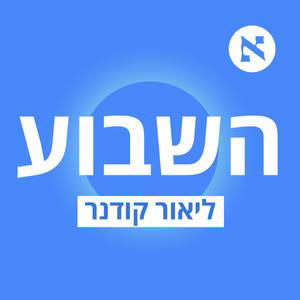 "ציר ההתנגדות חוזר ובגדול. עיראק, חיזבאללה, החות'ים ואיראן מבינים שטראמפ חלש" | פרק 630