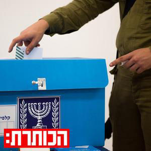 האם אפשר להאמין לסקרי הבחירות?