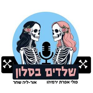 הרופא ששחט אותי | שלדים בסלון - פרק 7