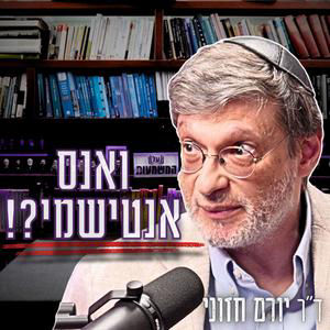 #1016 ד"ר יורם חזוני | "אנחנו אוהבים את היהודים" - למה התקשורת מתעקשת לצייר את הימין החדש כאנטישמי?