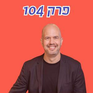 עידן טנדלר: ״רוב עם ישראל מעולם לא פגש הייטקיסט״