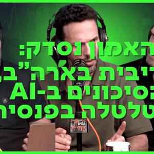 האמון נסדק: הריבית בארה"ב, הסיכונים בבינה המלאכותית והטלטלה בפנסיה