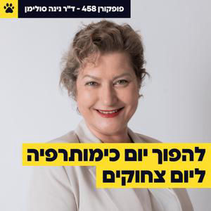 למה אסור לדחות ביופסיה בחודשיים | מה העבודה בכלא עושה לאישיות של הסוהרים | "אני מרגישה שאני ישנה על פופקורן" | ד"ר נינה סולימן – פופקורן 458