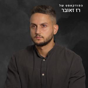 מאחורי הקלעים של הברית: למה אמריקה כבר לא באמת צריכה את ישראל? עם אלכס צייטלין | הפודקאסט של רז זאובר #120