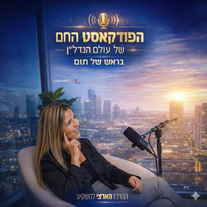 מי באמת שומר על המשקיעים? תום פוגשת את היועצים של המרכז הארצי למשקיע | בראש של תום - פרק 3