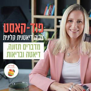 פרק 15: מלכודות בסופר - מה לא רוצים שתדעו על האוכל שלכם