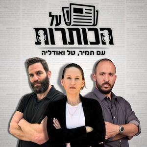 על הכותרות #12 - יש לנו הפעם אורחת מפתיעה